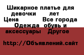 Шикарное платье для девочки 8-10 лет!!! › Цена ­ 7 500 - Все города Одежда, обувь и аксессуары » Другое   